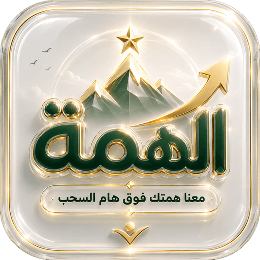 أيقونة تطبيق الهمة على متجر App Store